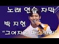 박지현 그여자의마스카라 노래연습 자막 박지현 그여자의마스카라 노래연습 자막