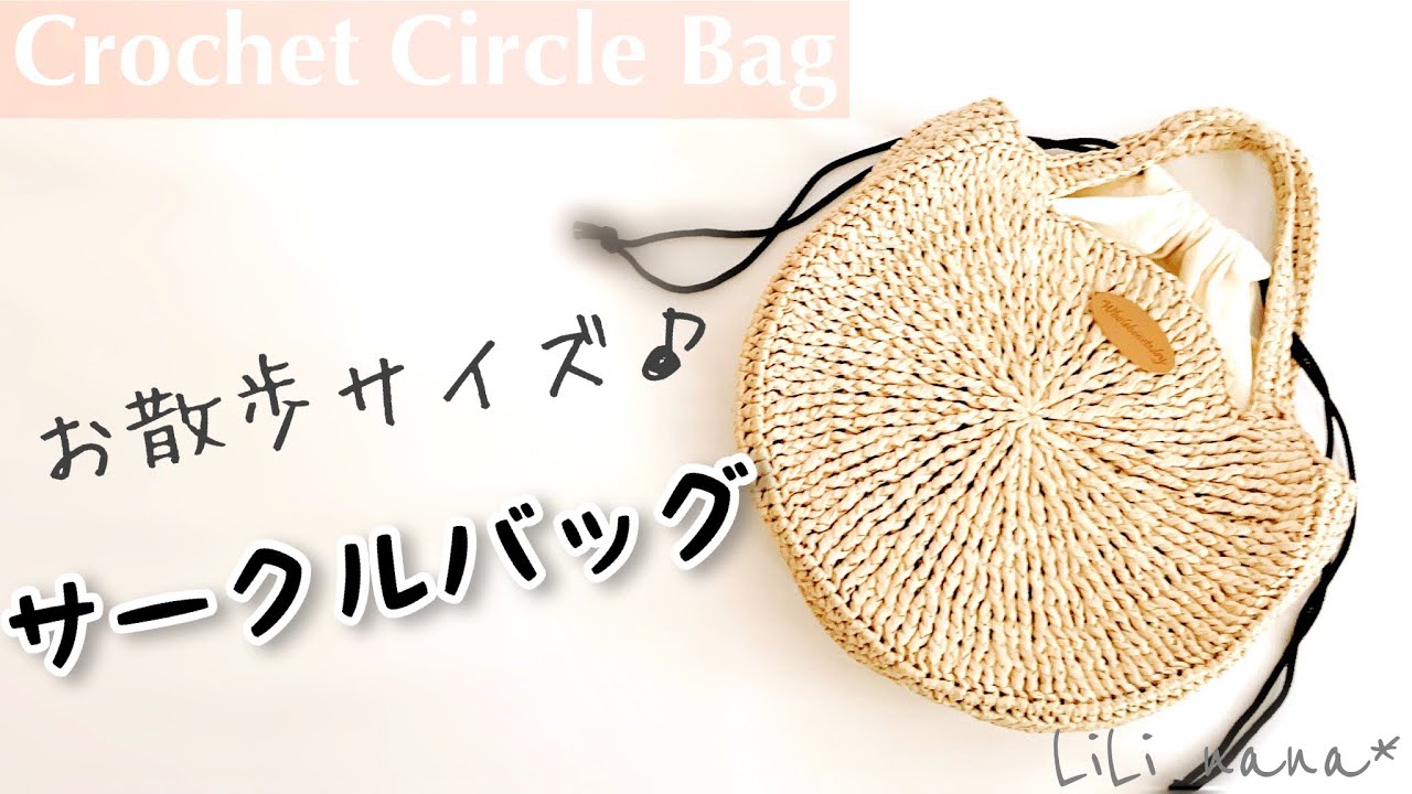 【かぎ針編み】小さめサークルバッグの編み方♪Crochet Circle Bag