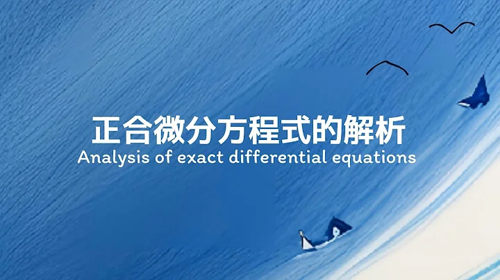 【詳細解題動畫】提要013：Solve 2(y³ – 2)dx + 3xy²dy = 0, y(3) = 1｜授課老師：中華大學土木系呂志宗特聘教授(2-2a)
