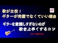 歌唱力を磨け！ 弾き語りは歌が主役でギターは脇役 【シニア弾き語り上達の最重要ポイント】【初心者・中高年・シニア向けギター弾き語り講座】