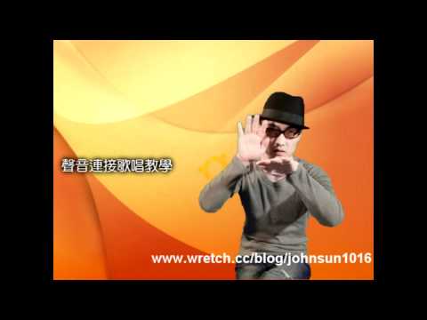 John老師 聲音連接歌唱教學 歌唱技巧: 歌聲的方向