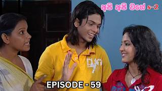 Api Api Wage (අපි අපි වගේ) S2 | Episode 59 - (2026-09-22)