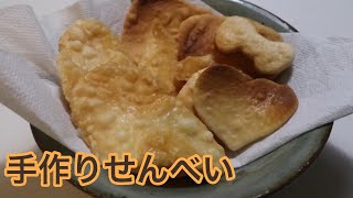 【意外と簡単】手作りせんべい