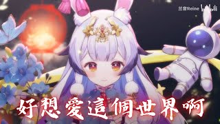 兰音Reine｜好想愛這個世界啊｜11-15-2