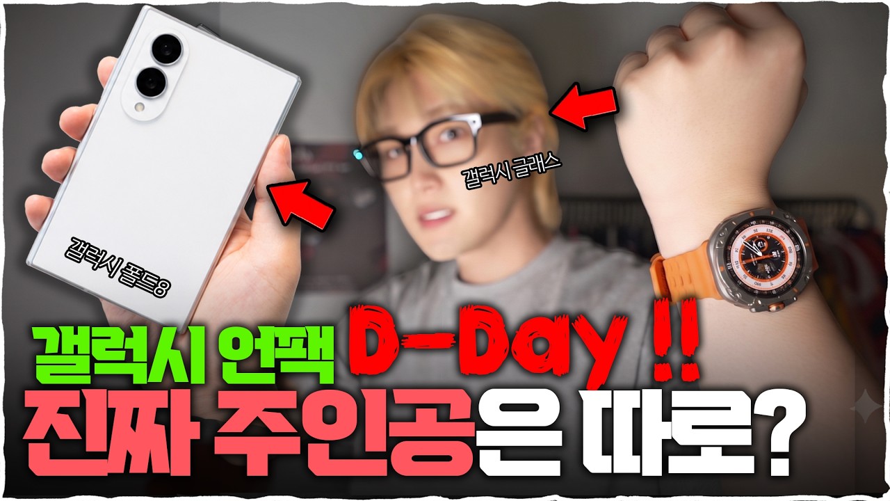 D-1! 드디어 바뀌는 3가지? 갤럭시 Z폴드8 언팩 전 찐 최종 정리! (갤럭시 글래스, 플립8, 갤럭시 워치9)