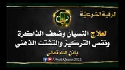 الرقية الشرعية لعلاج النسيان وضعف الذاكرة ونقص التركيز والتشتت الذهني بإذن الله
