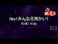 【カラオケ】Hey!みんな元気かい? / KinKi Kids