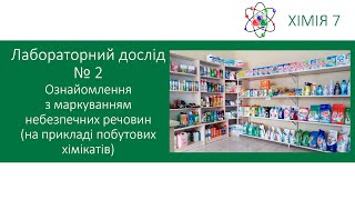 картинка: Хімія 7. Лабораторний дослід №2. Ознайомлення з маркуванням небезпечних речовин. 7 клас
