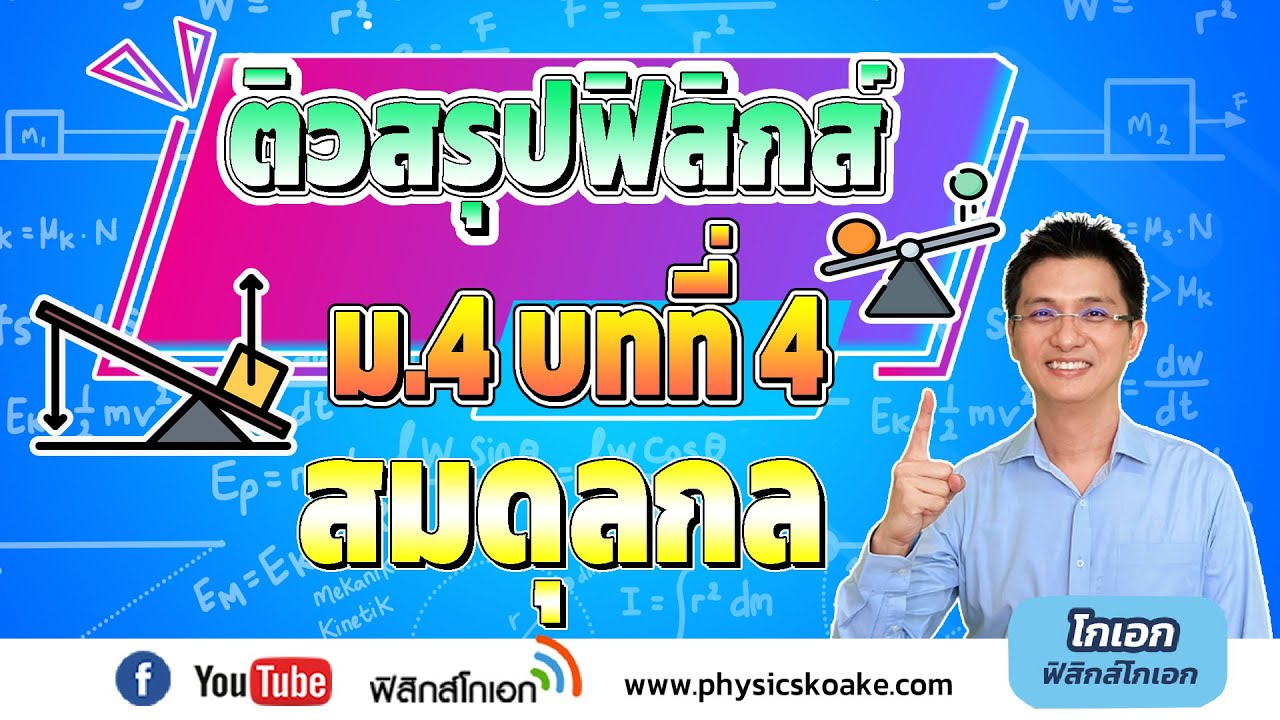 4.สมดุลกล 🌟 ติวสรุปฟิสิกส์ ม.4