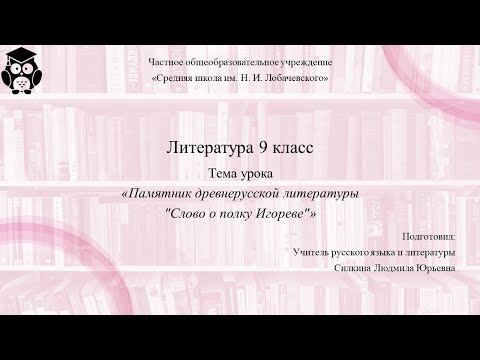 Литература 9 класс. Занятие 1. Памятник древнерусской литературы "Слово о полку Игореве"