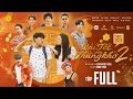 [TẬP FULL] CÁI TẾT CỦA THẰNG KHỜ PHẦN 2 - Quách Ngọc Tuyên, Hoàng Sơn, Hứa Minh Đạt, Huỳnh Phương