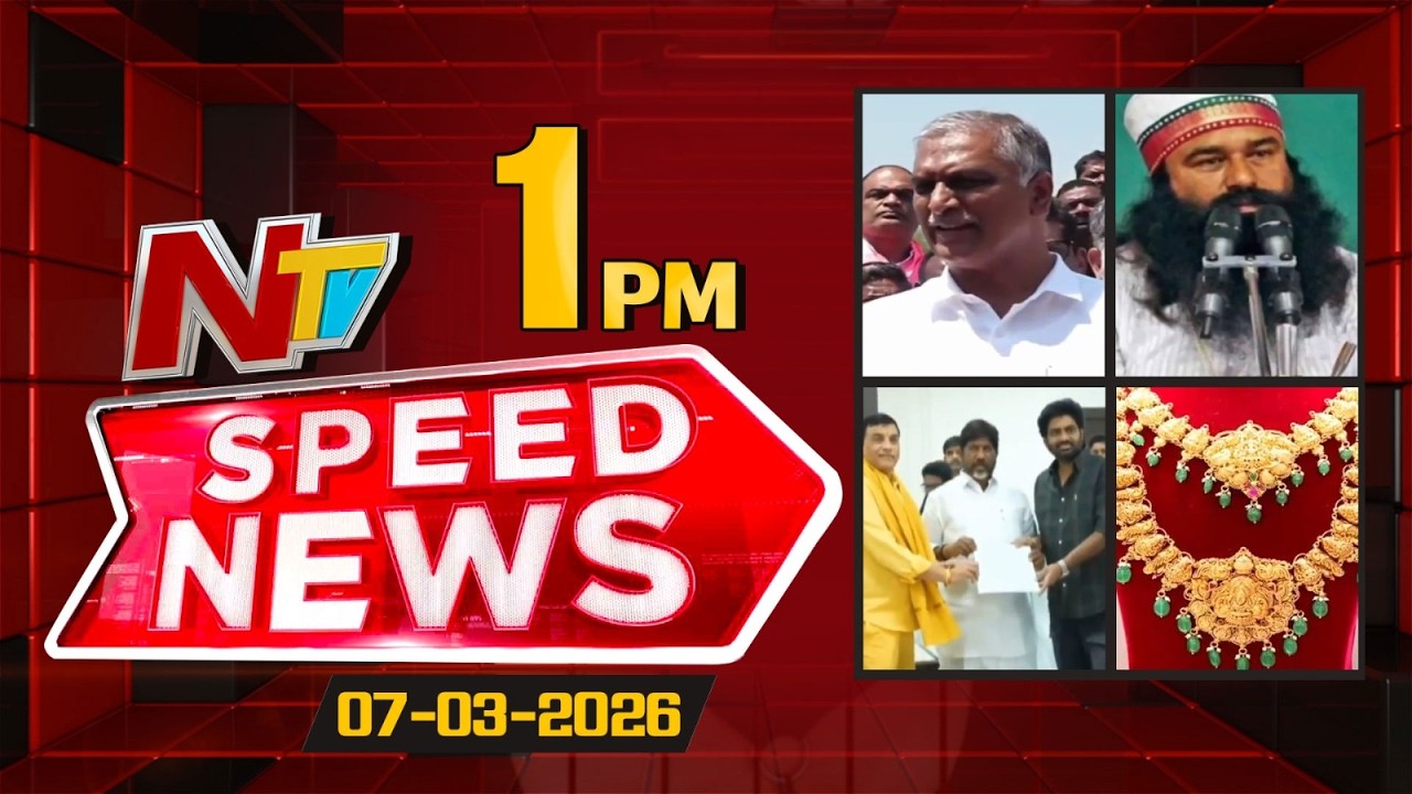 Speed News | 1PM News Headlines | 07-03-2026 | NTV Telugu
