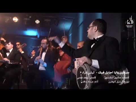 الفنانه جيانا نداف سنتين وانا أحايل فيك ليلى مراد