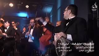 الفنانه جيانا نداف - سنتين وانا أحايل فيك - ليلى مراد