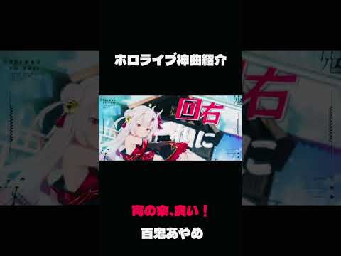 ホロライブ神曲紹介#shorts #hololive #ホロライブ #ホロライブ切り抜き #切り抜き #vtuber #曲 #曲紹介