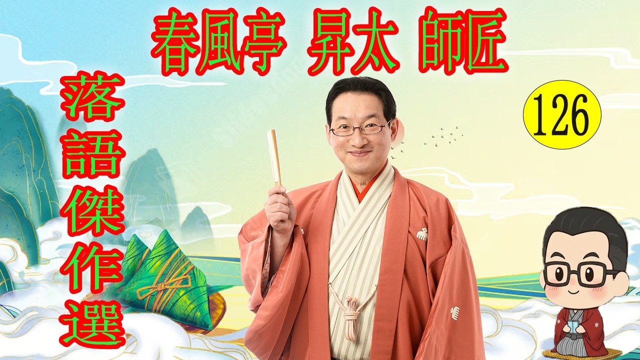 春風亭 昇太 師匠   落語傑作選 VOL 126 +落語 BGM【落語のピン】思わず爆笑しちゃう