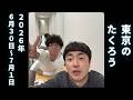 【ラジオ】2026.6.30〜7.1　東京のたくろう