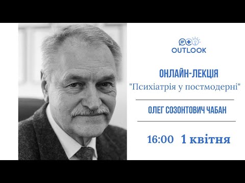 Онлайн-лекція "Психотерапія у постмодерні" з проф. Олегом Созонтовичем Чабаном