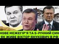 ЯНУКОВИЧ МЕРТВUЙ? ЖУРНАЛІСТИ НЕ ЗНАЙШЛИ ТІЛА. 10 РОКІВ ЕКСПРЕЗИДЕНТ НЕВИЇЗНИЙ З РОСІЇ: ЩО ВІДОМО?