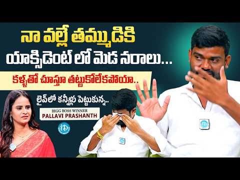 Bigg Boss Winner Pallavi Prashanth Cries Uncontrollably Tragic Accident Story Of His Brother | ID - IDREAMMEDIA
