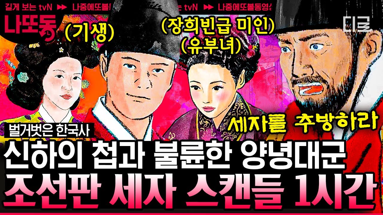 [#벌거벗은한국사] (1시간) 💔궁녀와 사랑에 빠진 세자빈부터 왕의 여인을 탐한 환관까지 궁궐을 뒤흔든 조선 스캔들 모음 ...