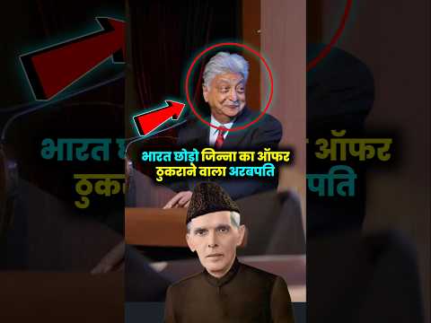 अजीम प्रेमजी को जब जिन्ना ने दिया वित्त मंत्री बनने का ऑफर। #Jinnah #Wipro #AzimPremji #Shorts