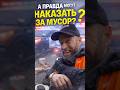 Могут ли наказать за выброс мусора? Или это не реально? #закон #штраф #мусор #факты #права