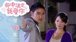 命中注定我愛你 You're My Destiny EP8｜三立華劇