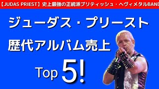 ジューダスブリースト　LP等5枚まとめて　ヘビィーメタル ジューダスブリースト LP等5枚まとめて ヘビィーメタル