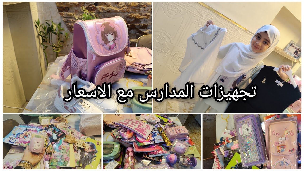 تجهيزات #المدارس مشتريات القرطاسية والمستلزمات المدرسية بلون الوردي / اني ام بخيله 💪 التربيه الغلط
