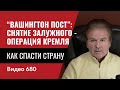 “Вашингтон пост”: Снятие Залужного - операция Кремля / Как спасти страну // №680 - Юрий Швец