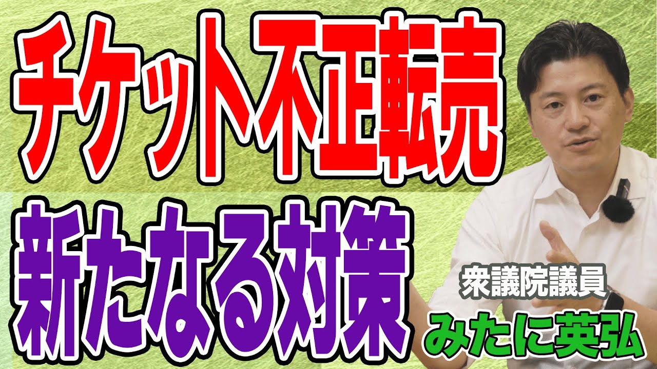 チケット不正転売！新たな対策が必要！引き続き取り組む｜国会議員みた