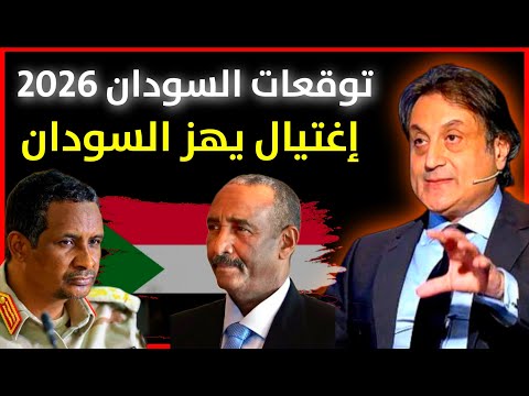 توقعات ميشال حايك 2026 عن السودان توقعات ميشال حايك السودان 2026 حلقة ميشال حايك 2026 رأس السنة