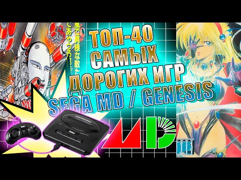 Видео: (2) ТОП-40 Самых Дорогих Игр SEGA Mega Drive / GENESIS