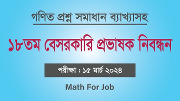 ১৮তম শিক্ষক নিবন্ধন (কলেজ পর্যায়) গণিত সমাধান | 18th ntrca college math solution