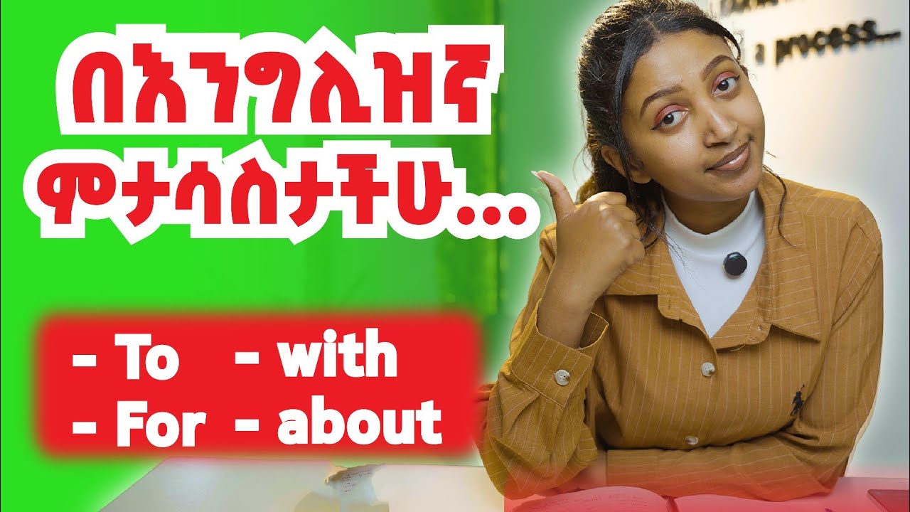 ስታወሩ ለሚያምታታቹ መፍትሄ! 