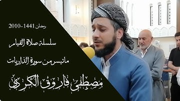 عتزل العالم واستمع | ماتيسر من سورة الذاريات | القارئ مصطفى الكردي| تلاوة نَدية