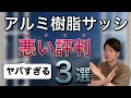 【注文住宅】アルミ樹脂複合サッシの悪い評判3選