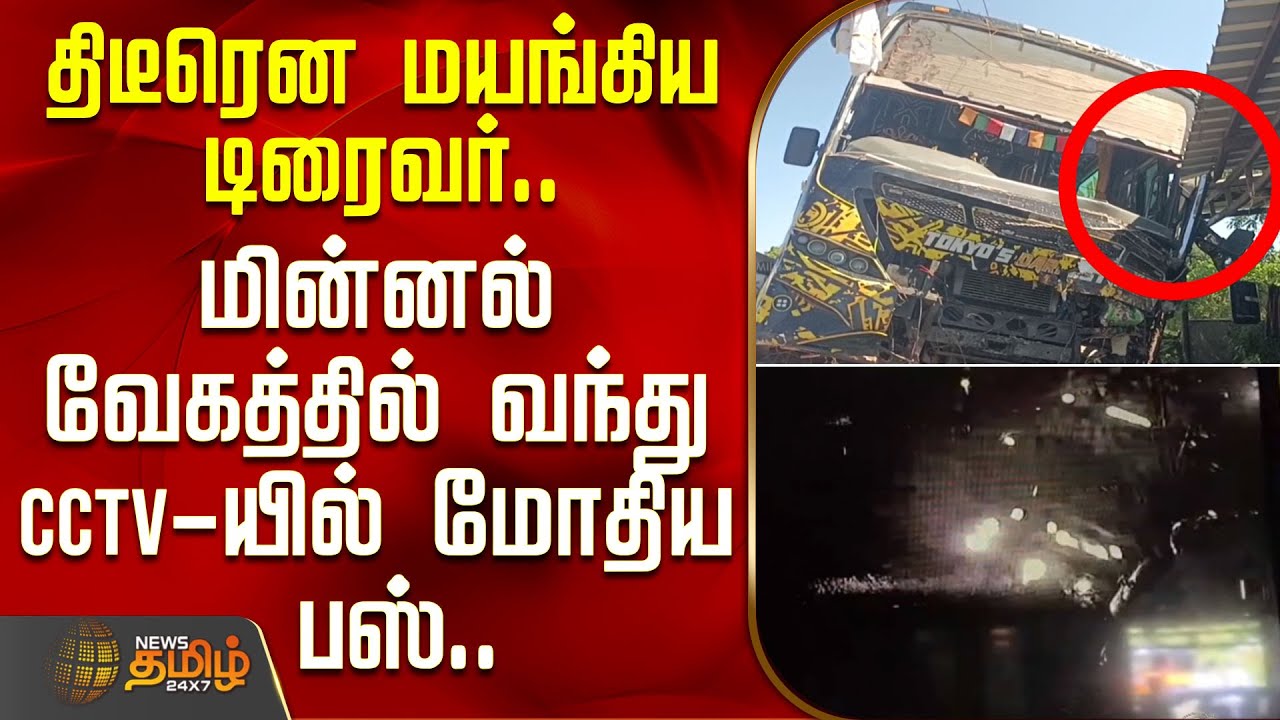 திடீரென மயங்கிய டிரைவர்.. மின்னல் வேகத்தில் வந்து CCTV-யில் மோதிய பஸ்.. | Dindigul | Bus Accident