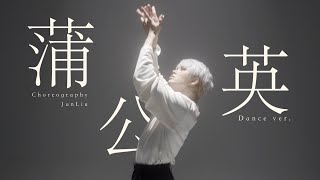 Dandelion: すずめ (Suzume) Ft. 十明 (Toaka) - Radwimps / 刘隽 Jun Liu Choreography