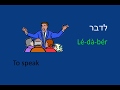 Learn to Speak Hebrew - Lesson 10 - Ulpan