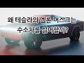 [최지웅's PICK] 왜 테슬라의 엘론 머스크는 수소차를 싫어할까? / 1화