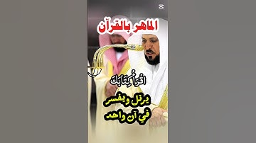 وكل إنسان ألزمناه طائره في عنقه || تلاوة عذبة جميلة فضيلة الشيخ د. ماهر المعيقلي