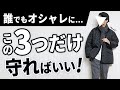 冬の大人メンズ服で「誰でもオシャレ」になれる3要素