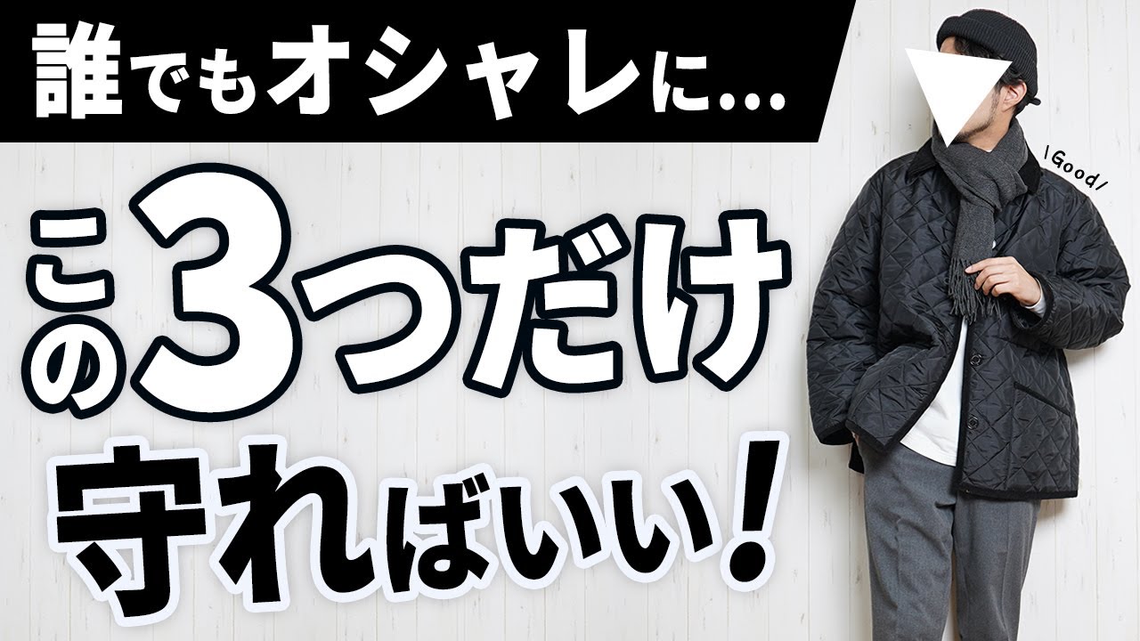 冬の大人メンズ服で 誰でもオシャレ になれる3要素 Youtube 冬の大人メンズ服で 誰でもオシャレ になれる3要素 Youtube