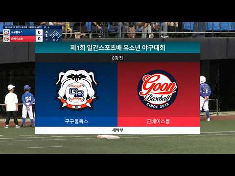 2026 제1회 일간스포츠배ㅣ구구불독스 vs 군베이스볼