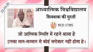 AIVV ll शिवबाबा की मुरली ll Shivbaba ki murli VCD 1785 #aivv @A1SPIRITUALUNIVERSITY