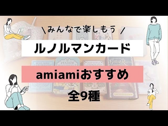 厳選】おすすめルノルマンカード💕開封＊UNBOXING⁡ - YouTube