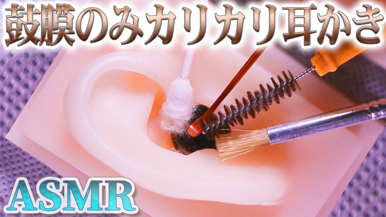 Asmr 気持ちの良い鼓膜カリカリ耳かきの音 鼓膜のみを たわし耳かき 綿棒 煤竹耳かき ステンシルブラシでゾクゾク耳掃除 音好き Diyの疑似耳バイノーラルマイク使用 ジェルパフ新感覚あり〼 Youtube Asmr 気持ちの良い鼓膜カリカリ耳かきの音 鼓膜のみを たわし耳かき 綿棒 煤竹耳かき ステンシルブラシでゾクゾク耳掃除 音好き Diyの疑似耳バイノーラルマイク使用 ジェルパフ新感覚あり〼 Youtube