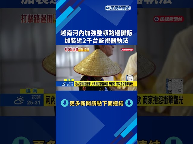 越南河內加強整頓路邊攤販 加裝近2千台監視器執法－民視新聞